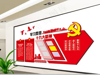 学习贯彻十九大精神文化墙