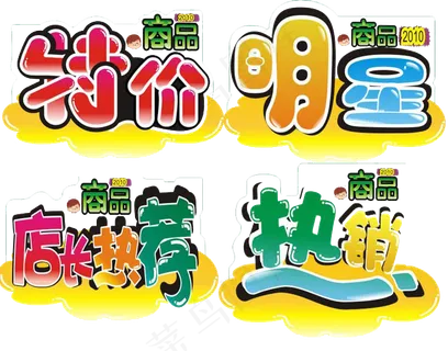 淘宝促销标签设计模板PSD下载