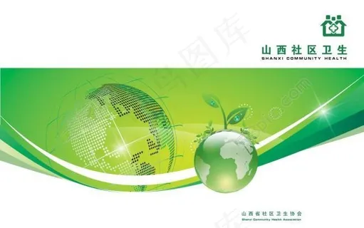 社区卫生画册封面图片