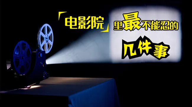 电影院里最不能忍的几件事psd模版下载