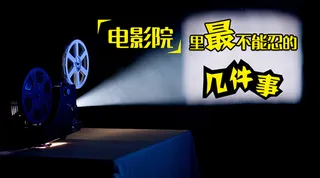 电影院里最不能忍的几件事