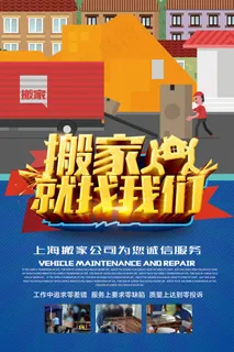 搬家公司宣传海报psd分层素材