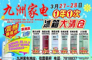 冰箱大清仓 震撼超低价