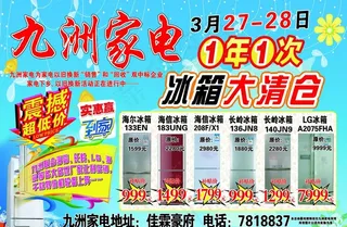 冰箱大清仓 震撼超低价
