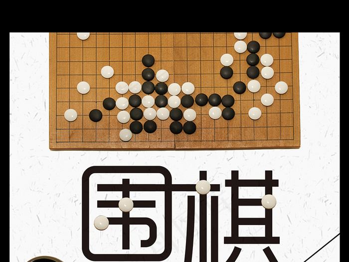 围棋班招生宣传海报模板设计
