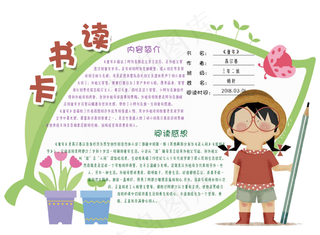 清新可爱通用学生读书卡电子模板