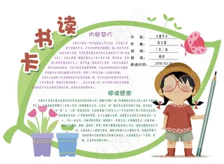 清新可爱通用学生读书卡电子模板