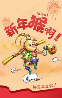 新年猴啊祝福拜年海报 新年好