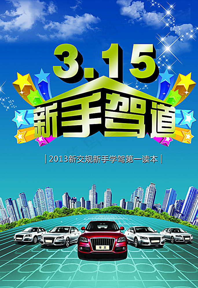 新手驾道驾校图片(2717X3898(DPI:300))psd模版下载