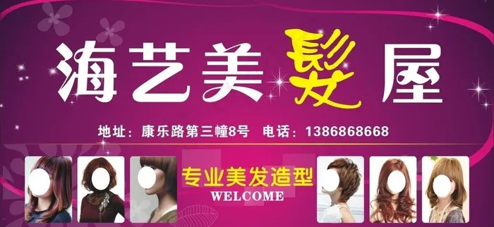海艺美发屋图片cdr矢量模版下载