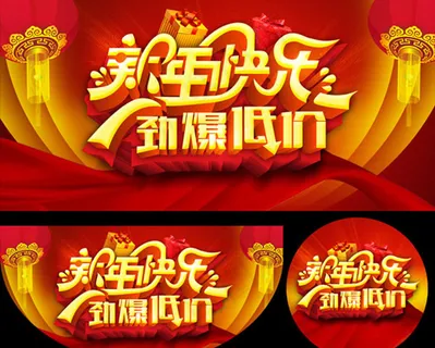 2016新年低价促销海报设计PSD素材