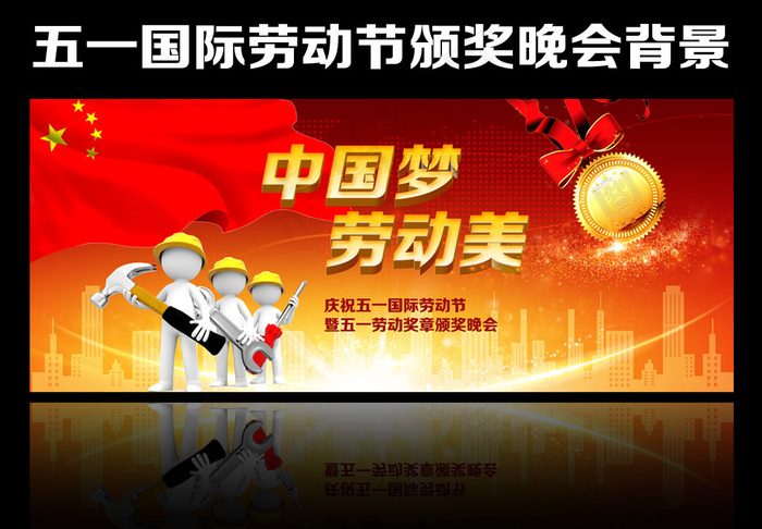 五一国际劳动节颁奖晚会背景