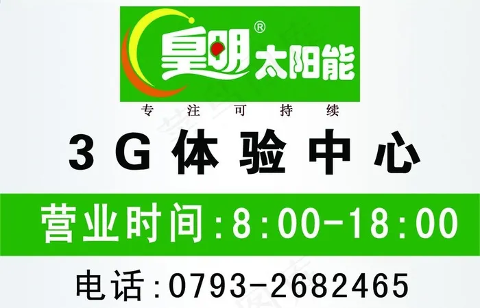 皇明太阳能营业时间图片psd模版下载