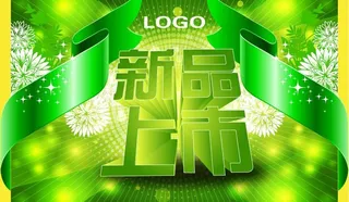 新品促销海报设计