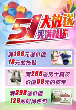 51 满就送 单页 海报图片