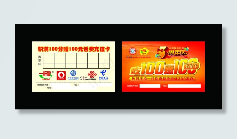 5周年麻辣烫积分卡(1087X661(DPI:300))psd模版下载