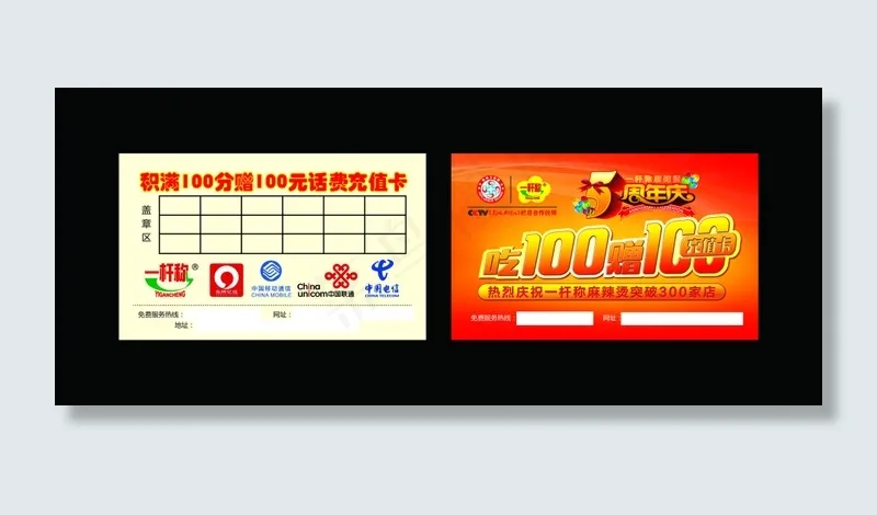 5周年麻辣烫积分卡(1087X661(DPI:300))psd模版下载