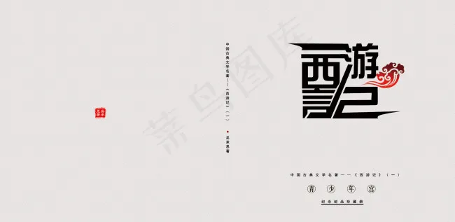 西游记卡书版面设计psd模版下载