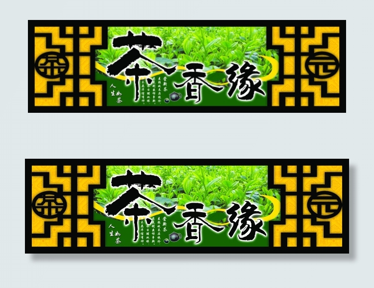 茶香缘图片(6644X1949(DPI:45))psd模版下载