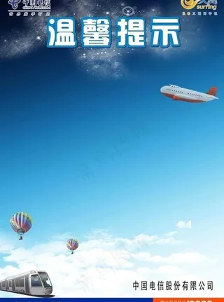 电信温馨提示天蓝色背景图片