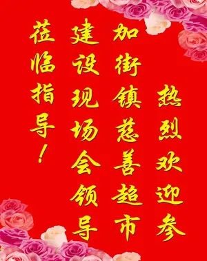 欢迎牌图片