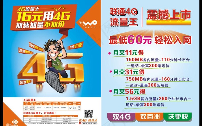 联通4G流量王单页设计cdr矢量模版下载