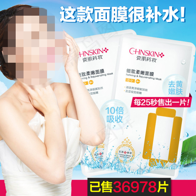 补水面膜促销图psd模版下载