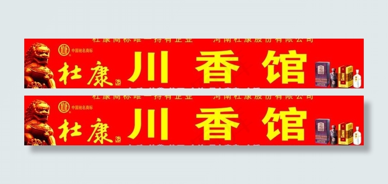 杜康系列川香馆招牌图片
