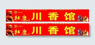 杜康系列川香馆招牌图片