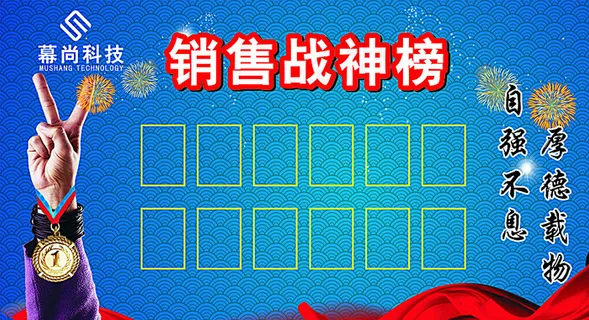 销售战神榜图片