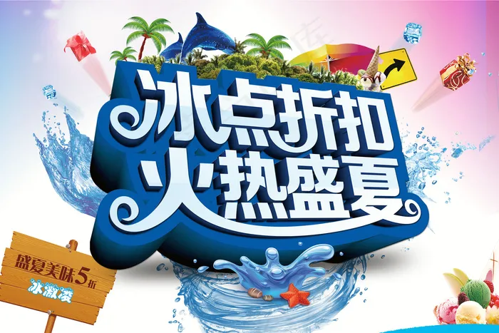 冰点折扣火热盛夏宣传展板设计PSD...(7087X4724(DPI:300))psd模版下载