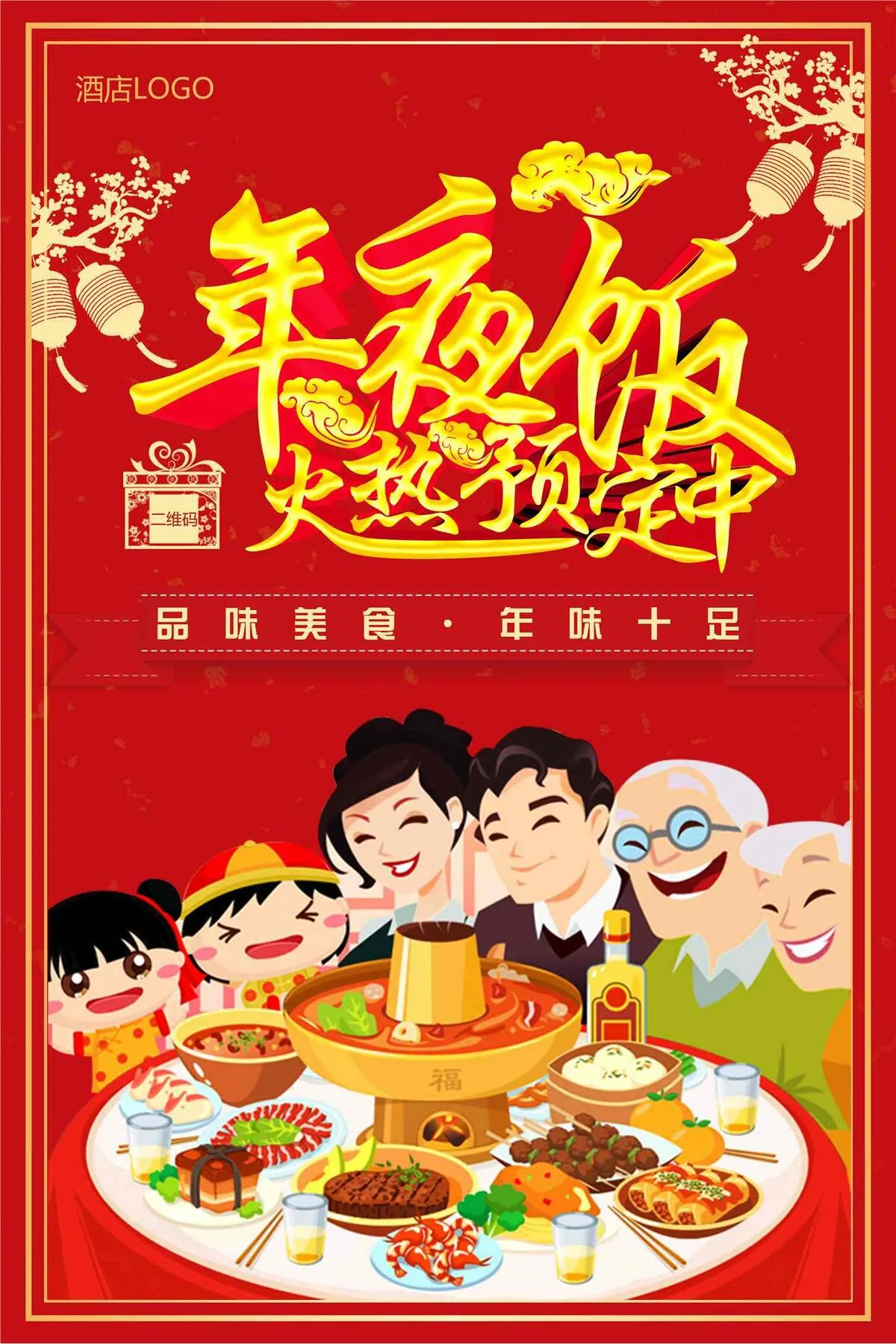 年夜饭火热预定中海报下载