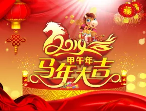 福瑞金马迎新春PSD春节图片