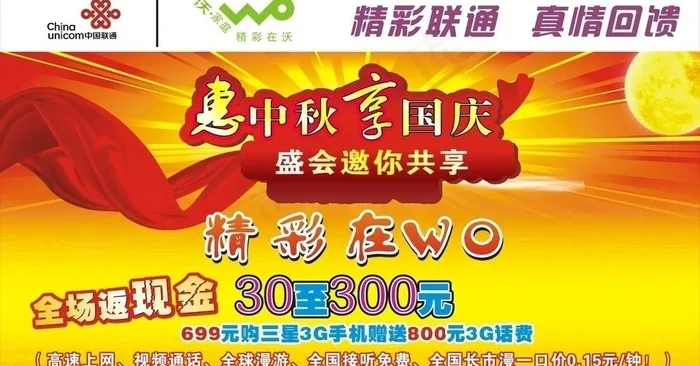 联通惠中秋享国庆（舞台背景）图片cdr矢量模版下载