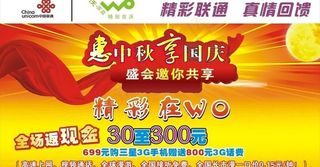 联通惠中秋享国庆（舞台背景）图片