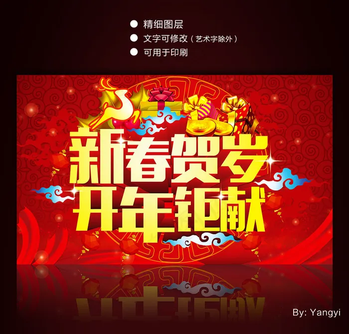 新春贺岁开年巨献促销海报设计(5000X3000(DPI:299))psd模版下载