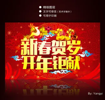新春贺岁开年巨献促销海报设计