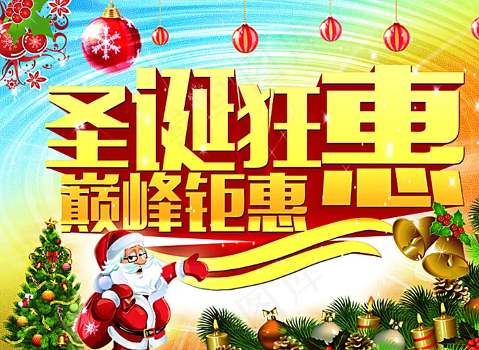 圣诞狂欢图片(3543X2611(DPI:300))psd模版下载