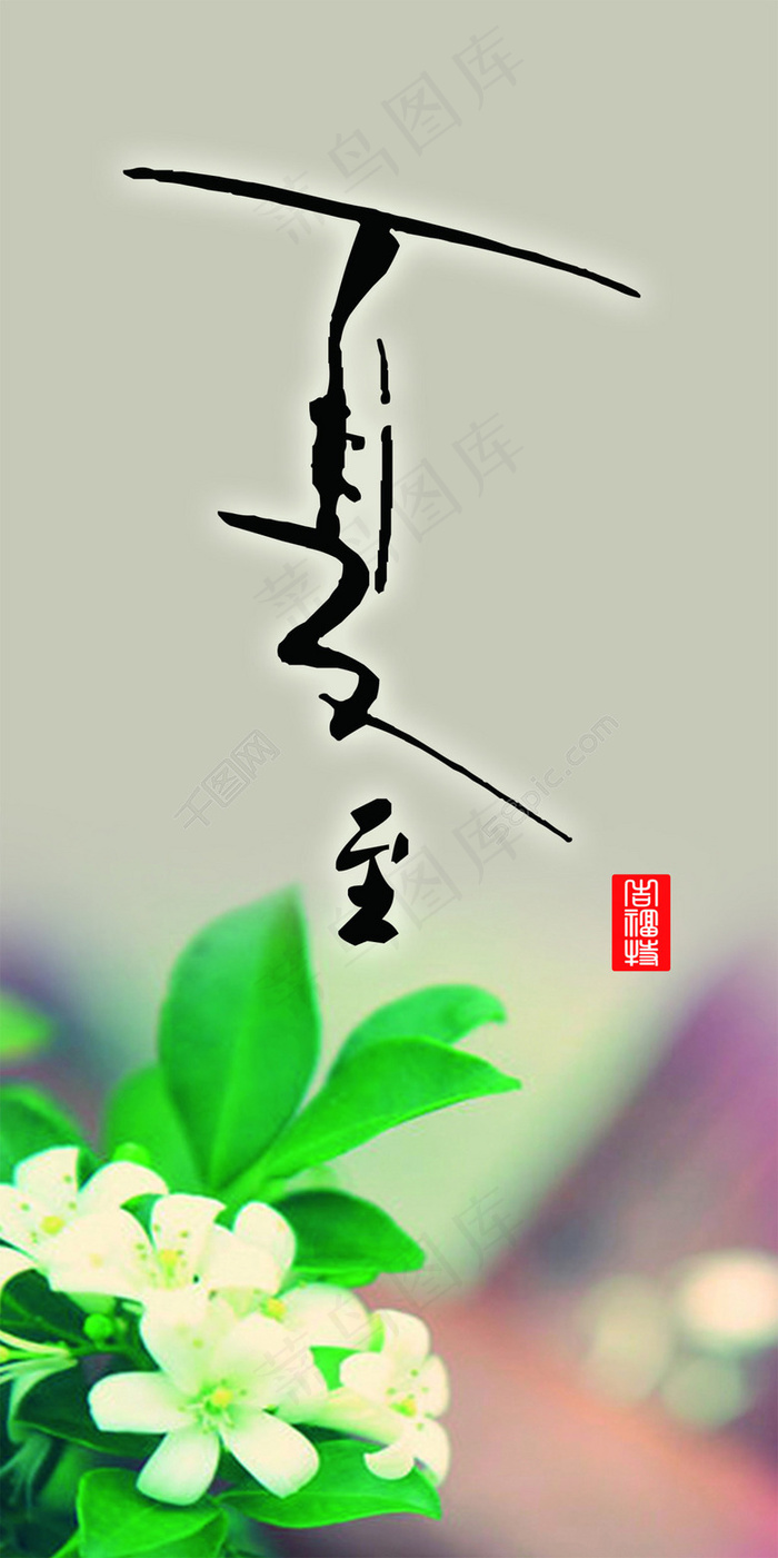 夏至(4724X9449(DPI:100))psd模版下载