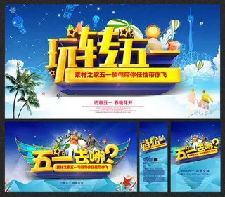 玩转五一去哪儿海报设计