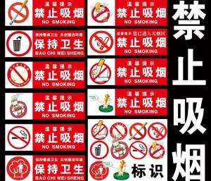 禁止吸烟图片