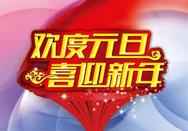 欢度元旦喜迎新年(4724X3307(DPI:120))psd模版下载
