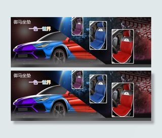 汽车坐垫海报