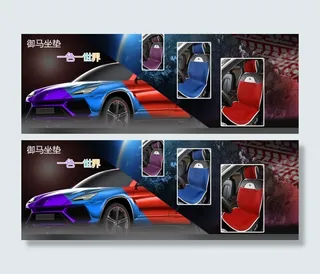 汽车坐垫海报