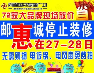 建材家居促销海报