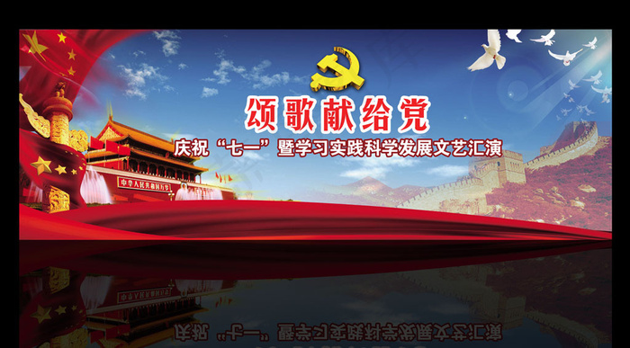 颂歌献给党建党晚会背景psd模版下载