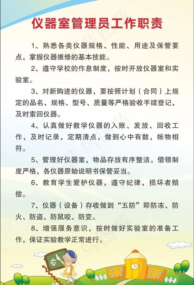 仪器室管理员工作职责cdr矢量模版下载