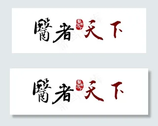 医者天下字体排版