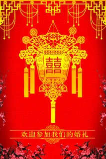 婚礼邀请海报