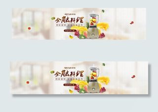 全能料理破壁机料理机轮播广告ban...
